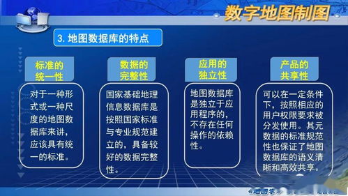 国家精品课程《地图学》第七章第一节 数字地图概述——数字内容制作服务